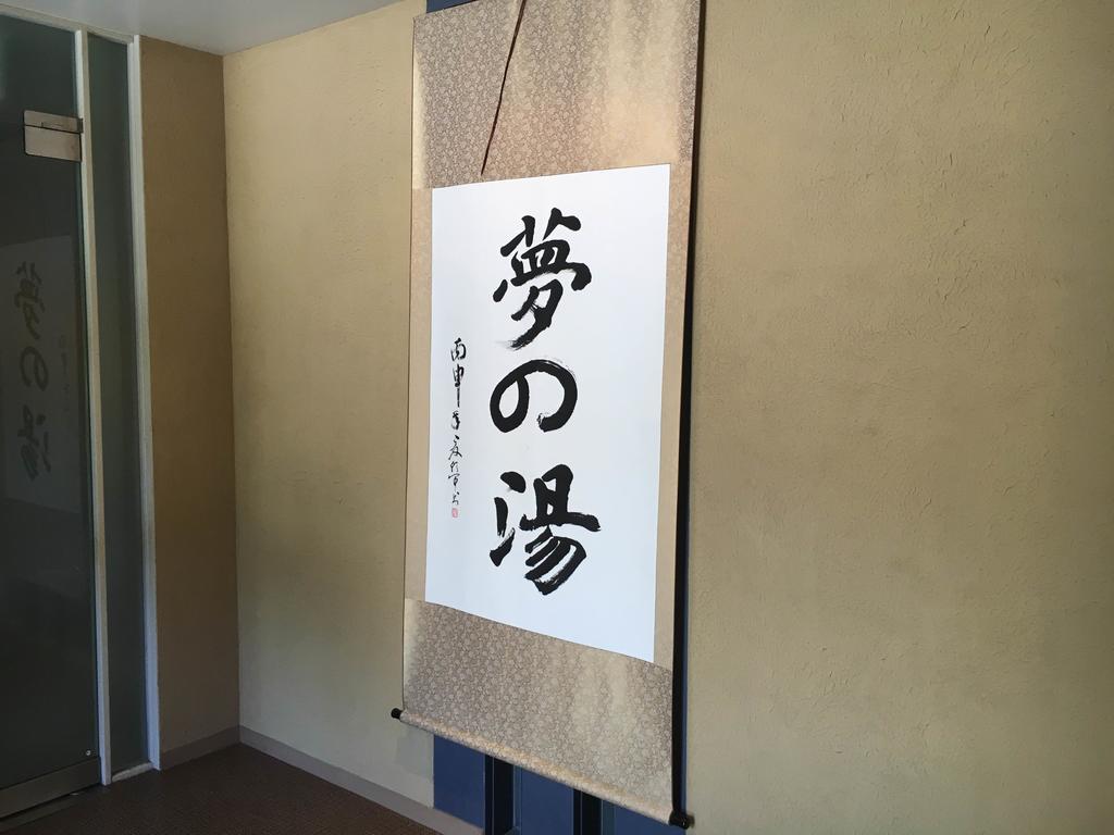 Отель Hakone Gora Onsen Yumenoyu Экстерьер фото